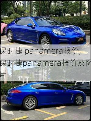 保时捷 panamera报价,保时捷panamera报价及图片