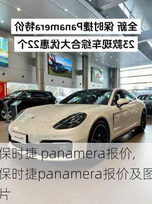 保时捷 panamera报价,保时捷panamera报价及图片