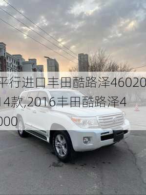 平行进口丰田酷路泽4602014款,2016丰田酷路泽4000