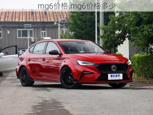 mg6价格,mg6价格多少