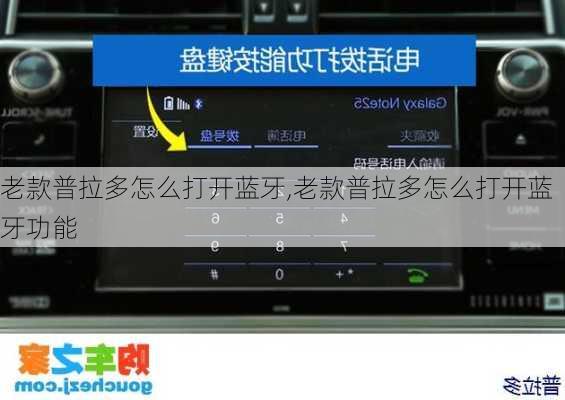 老款普拉多怎么打开蓝牙,老款普拉多怎么打开蓝牙功能