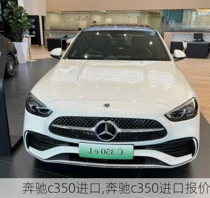 奔驰c350进口,奔驰c350进口报价