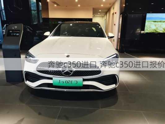 奔驰c350进口,奔驰c350进口报价