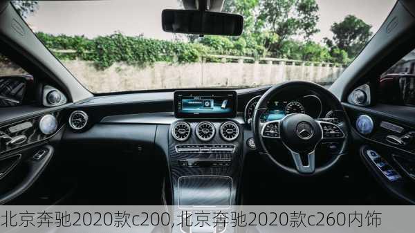 北京奔驰2020款c200,北京奔驰2020款c260内饰