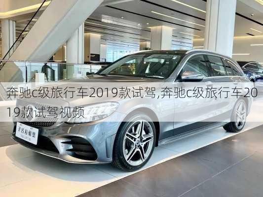 奔驰c级旅行车2019款试驾,奔驰c级旅行车2019款试驾视频