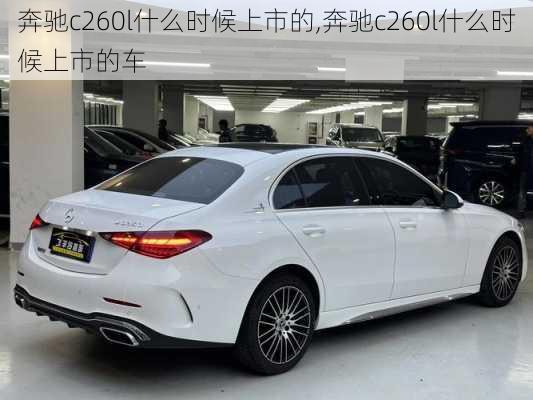 奔驰c260l什么时候上市的,奔驰c260l什么时候上市的车