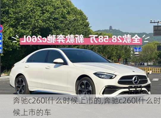 奔驰c260l什么时候上市的,奔驰c260l什么时候上市的车