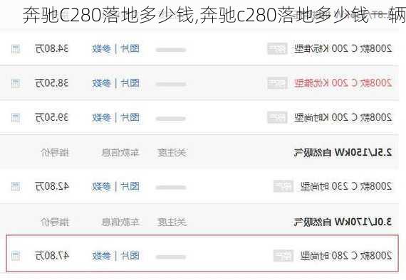 奔驰C280落地多少钱,奔驰c280落地多少钱一辆