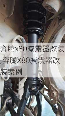 奔腾x80减震器改装,奔腾X80减震器改装案例