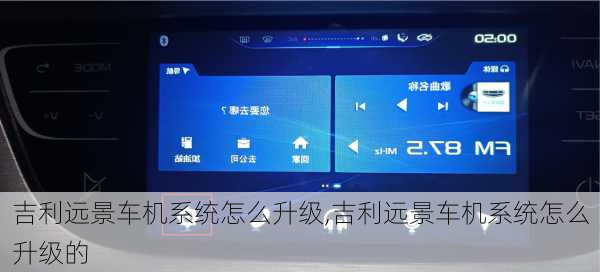 吉利远景车机系统怎么升级,吉利远景车机系统怎么升级的