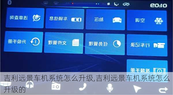 吉利远景车机系统怎么升级,吉利远景车机系统怎么升级的