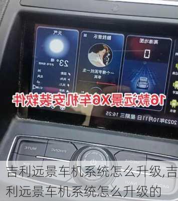 吉利远景车机系统怎么升级,吉利远景车机系统怎么升级的