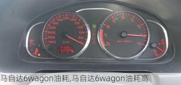 马自达6wagon油耗,马自达6wagon油耗高