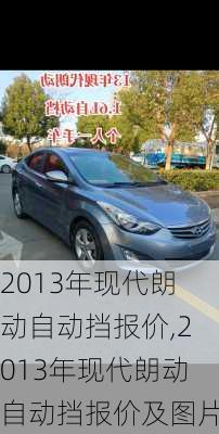 2013年现代朗动自动挡报价,2013年现代朗动自动挡报价及图片