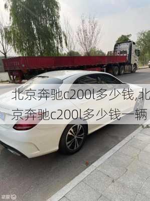 北京奔驰c200l多少钱,北京奔驰c200l多少钱一辆