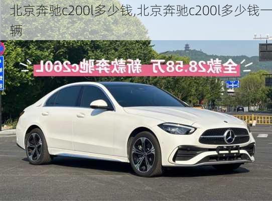 北京奔驰c200l多少钱,北京奔驰c200l多少钱一辆