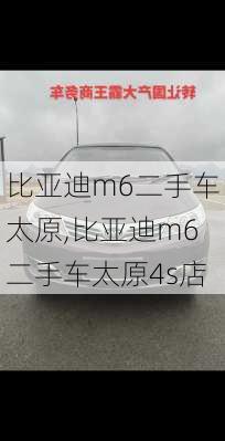 比亚迪m6二手车太原,比亚迪m6二手车太原4s店