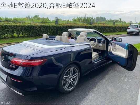 奔驰E敞篷2020,奔驰E敞篷2024