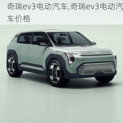 奇瑞ev3电动汽车,奇瑞ev3电动汽车价格