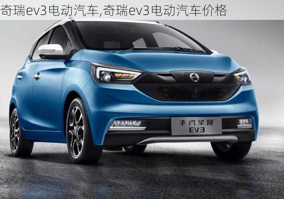 奇瑞ev3电动汽车,奇瑞ev3电动汽车价格