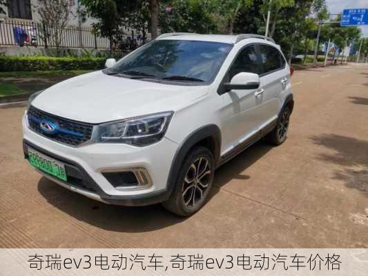 奇瑞ev3电动汽车,奇瑞ev3电动汽车价格