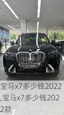 宝马x7多少钱2022,宝马x7多少钱2022款