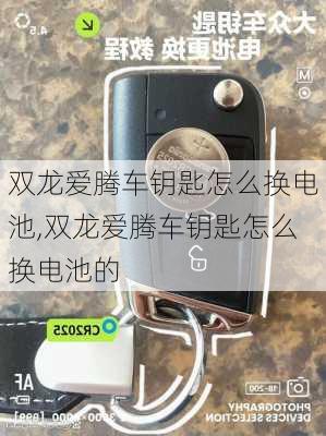 双龙爱腾车钥匙怎么换电池,双龙爱腾车钥匙怎么换电池的