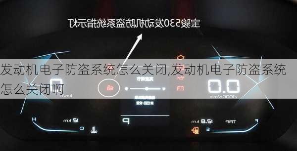 发动机电子防盗系统怎么关闭,发动机电子防盗系统怎么关闭啊