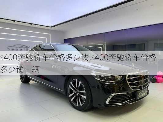 s400奔驰轿车价格多少钱,s400奔驰轿车价格多少钱一辆