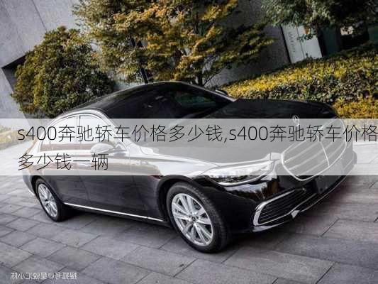 s400奔驰轿车价格多少钱,s400奔驰轿车价格多少钱一辆