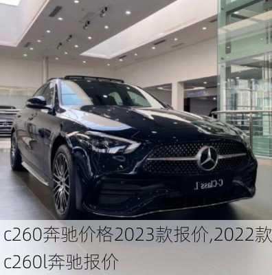 c260奔驰价格2023款报价,2022款c260l奔驰报价