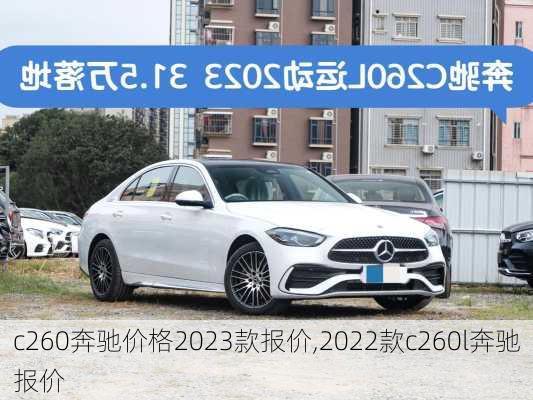 c260奔驰价格2023款报价,2022款c260l奔驰报价