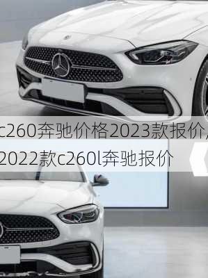 c260奔驰价格2023款报价,2022款c260l奔驰报价