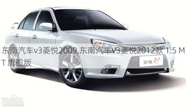 东南汽车v3菱悦2009,东南汽车V3菱悦2012款 1.5 MT 旗舰版