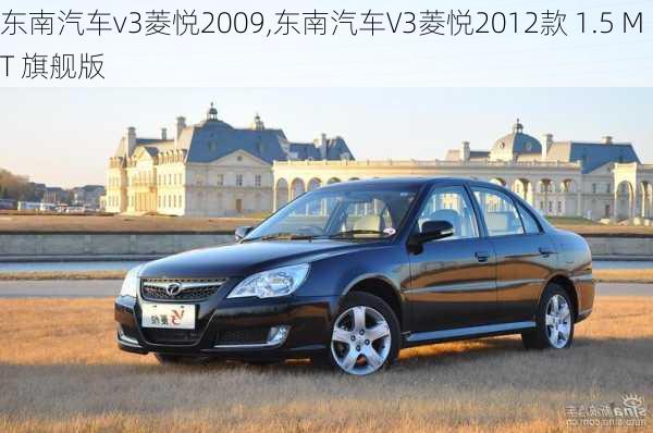 东南汽车v3菱悦2009,东南汽车V3菱悦2012款 1.5 MT 旗舰版