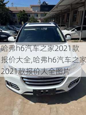 哈弗h6汽车之家2021款报价大全,哈弗h6汽车之家2021款报价大全图片