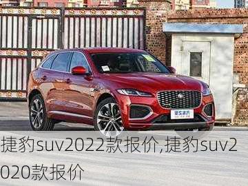 捷豹suv2022款报价,捷豹suv2020款报价