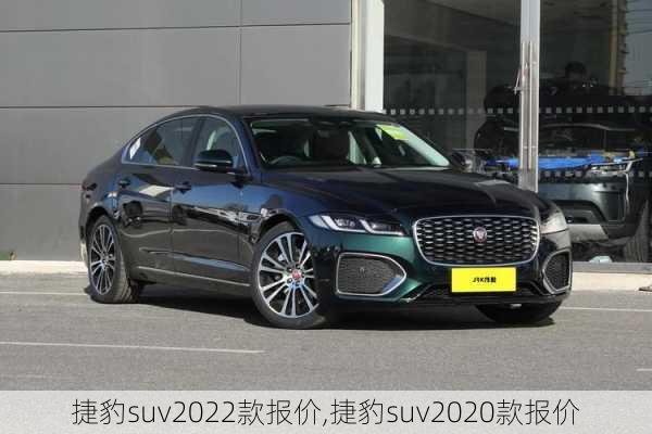 捷豹suv2022款报价,捷豹suv2020款报价