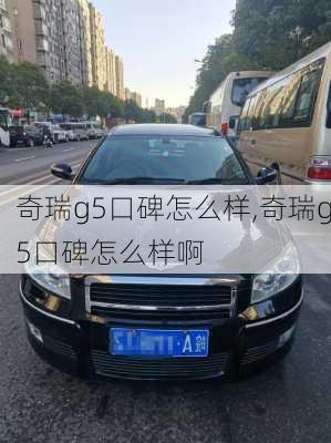 奇瑞g5口碑怎么样,奇瑞g5口碑怎么样啊