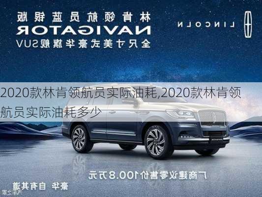 2020款林肯领航员实际油耗,2020款林肯领航员实际油耗多少