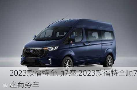 2023款福特全顺7座,2023款福特全顺7座商务车