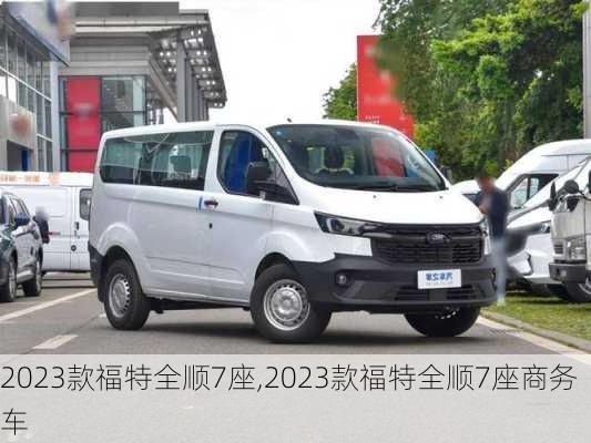 2023款福特全顺7座,2023款福特全顺7座商务车