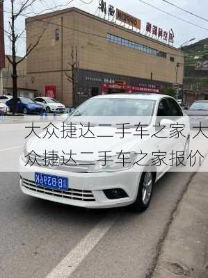 大众捷达二手车之家,大众捷达二手车之家报价