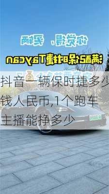 抖音一辆保时捷多少钱人民币,1个跑车主播能挣多少