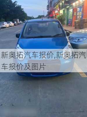 新奥拓汽车报价,新奥拓汽车报价及图片