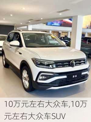 10万元左右大众车,10万元左右大众车SUV