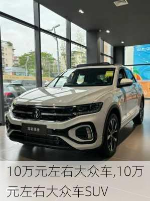 10万元左右大众车,10万元左右大众车SUV