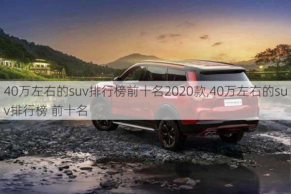 40万左右的suv排行榜前十名2020款,40万左右的suv排行榜 前十名