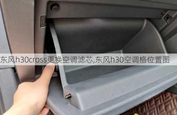 东风h30cross更换空调滤芯,东风h30空调格位置图