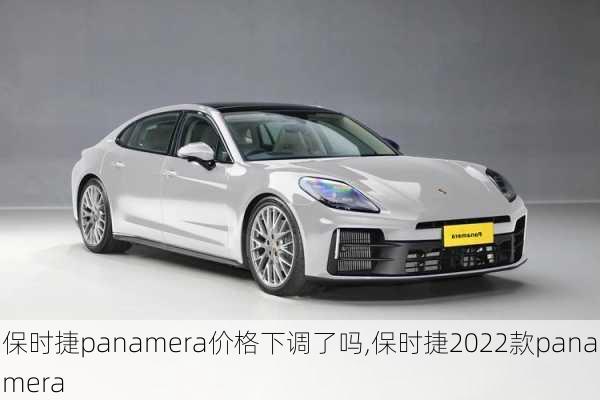 保时捷panamera价格下调了吗,保时捷2022款panamera